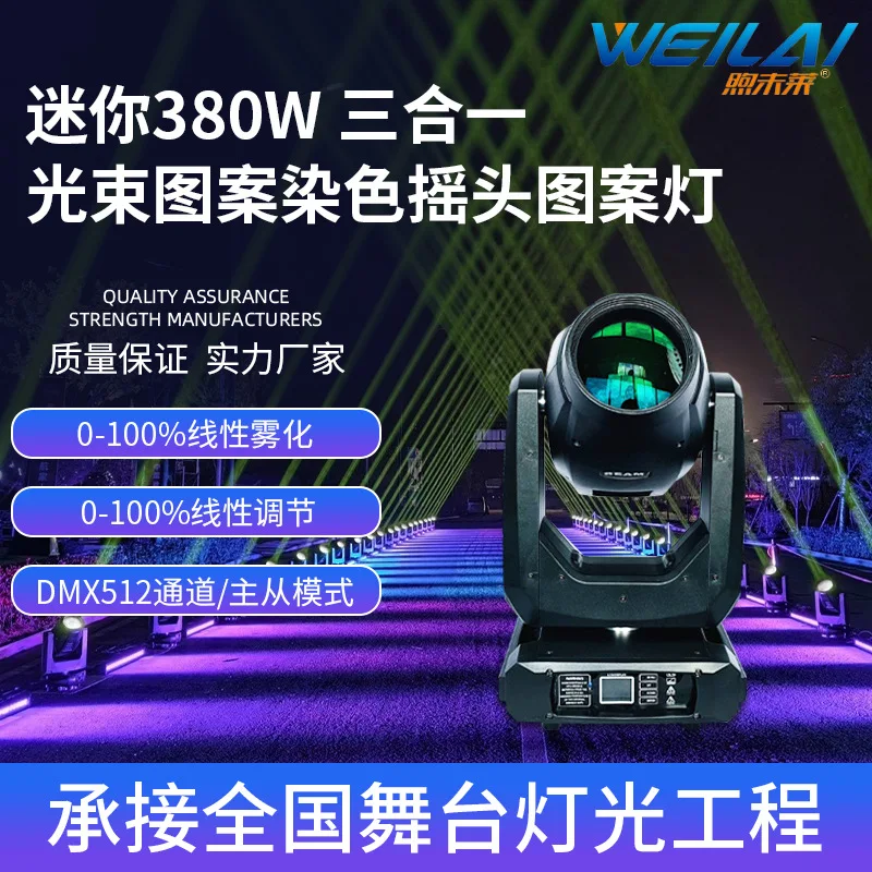 

Мини 380 Вт, луч света «три в одном», окрашивание, встряхивающая голова, узор, двойной узор, вращающийся сценический светильник