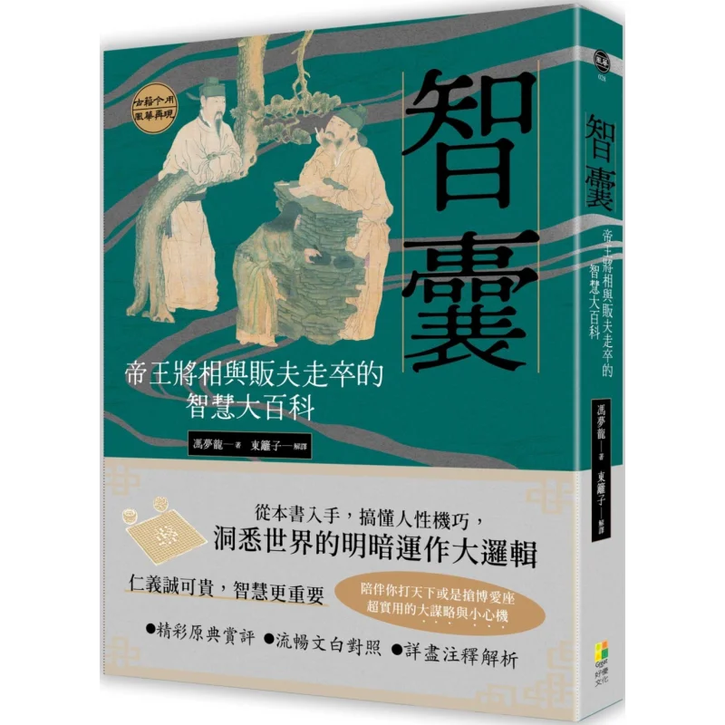 Brain Trust A Comprehensive Encyclopedia Of Wisdom For Emperors Generals And Commoners Feng Menglong 9786267536070