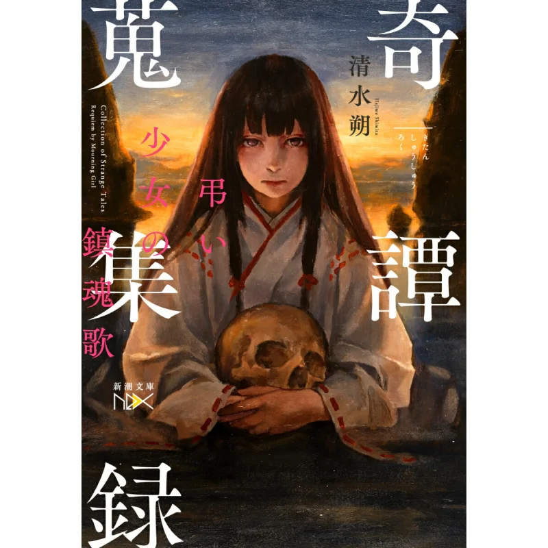 

Shutan Shokuroku Collection Of Strange Tales Mourning Girls Requiem Qingshui Shuo New Trend Society 9784101801414 Book