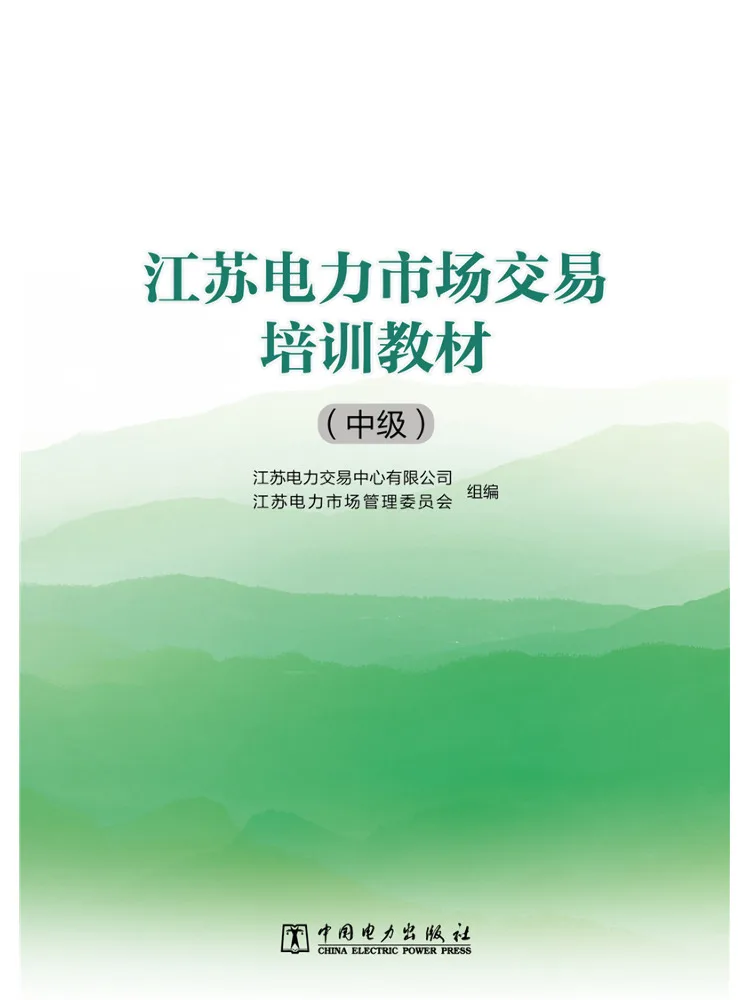 Book-Winshare Jiangsu Electricity Market Trading Training Materials Intermediate Level