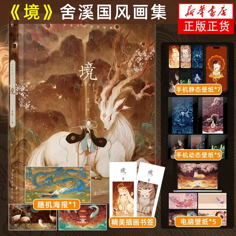Chinese Style Art Book Jing Painting Artwork Illustration Collection Traditional Culture Classic of Mountains and Seas Exquisite