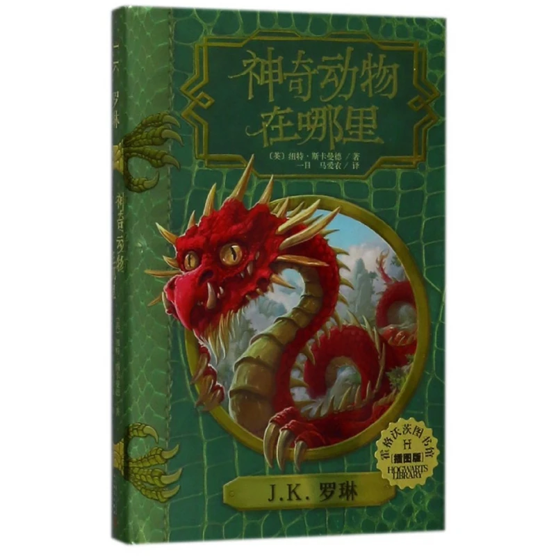 

Фантастические звери и где их найти (иллюстрированное издание) - библиотека Хогвартс