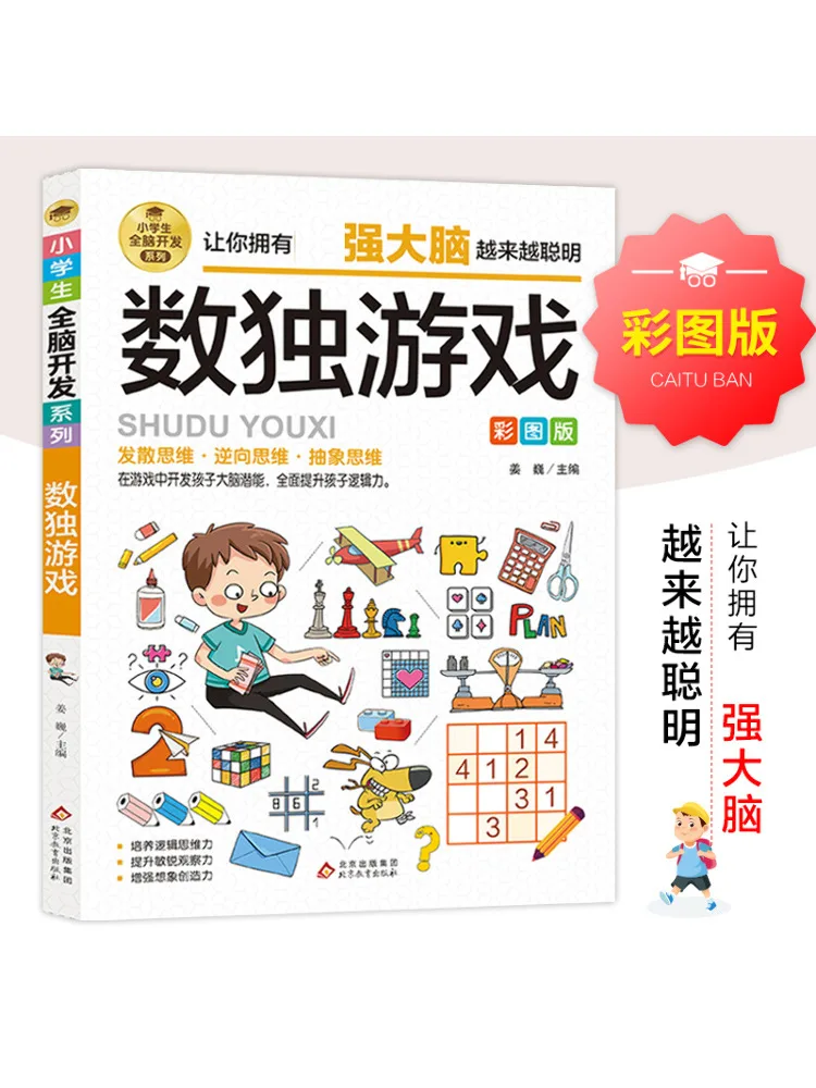 

Книга-Winshare для учащихся начальной школы, серия для развития всего мозга «игра Sudoku»