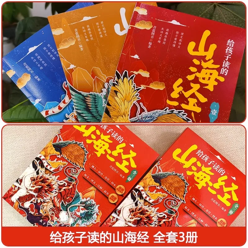All 3 volumes, Shanhaijing for children, children's version of Shanhaijing for young children to read and understand mountains