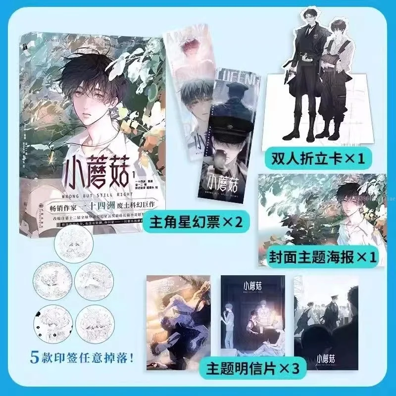 Danmei новый маленький гриб, том 1, Manhua, автор Yi Shi Si Zhou Love Wasteland, научная фантастика BL, книга Манга