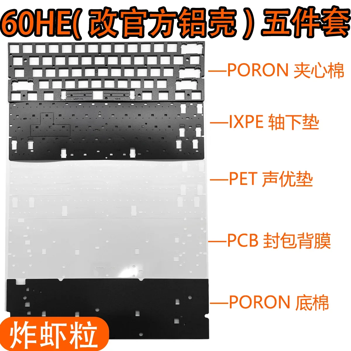 

Wooting 60he (Official Aluminum Shell) Sound Pack Poron Sandwich Cotton Ixpe Shaft Pad Positioning Plate