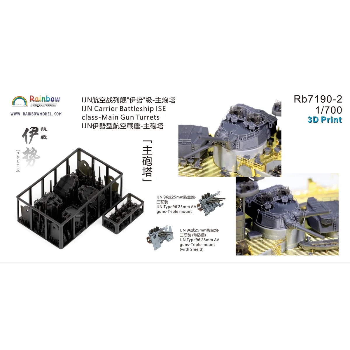 レインボー-rb7190-2-日本海軍空母戦艦-ise級主砲塔-3dパーツ-艦船模型は含まれません