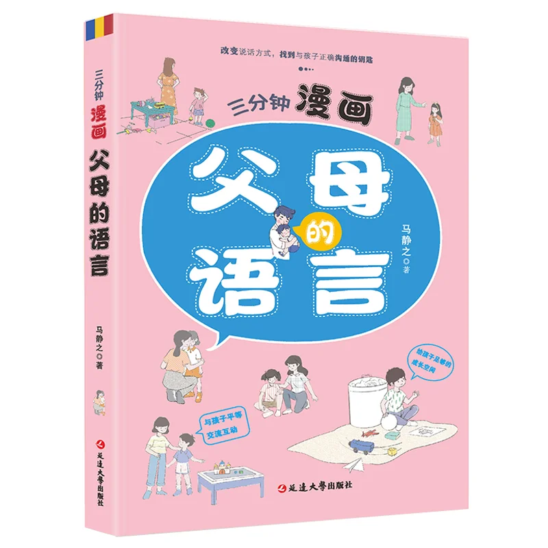

Three Minute Comic of Parents' Language, Helping Parents Solve Parent-child Communication Problems