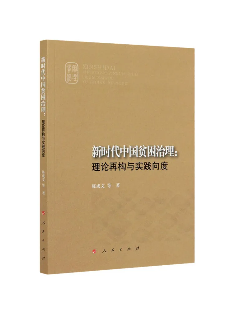 

Книга-Winshare Китайский Poverty Governance в новой эпохи Теоретическая реконструкция и практический размер