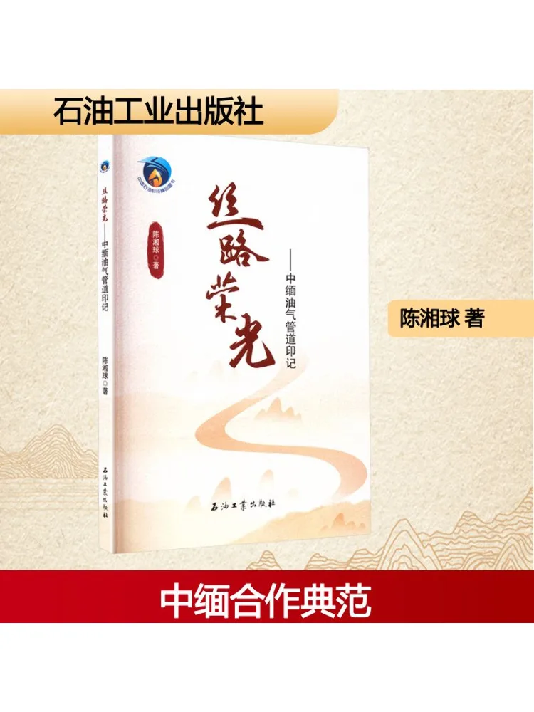 

Book-Winshare Silk Road Glory Марк Китая Мьянма Масло и газопровод