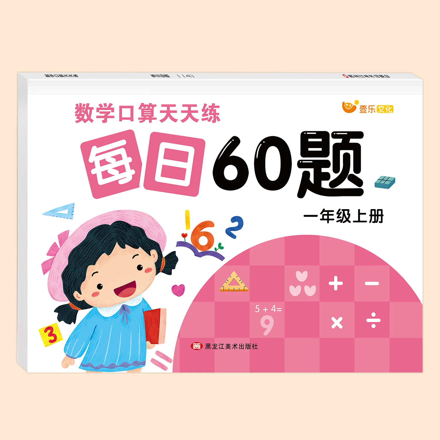 Everyday Oral Math Practice Book for Elementary Grades 1-3, 60 Daily Horizontal Arithmetic Problems for Synchronized Learning