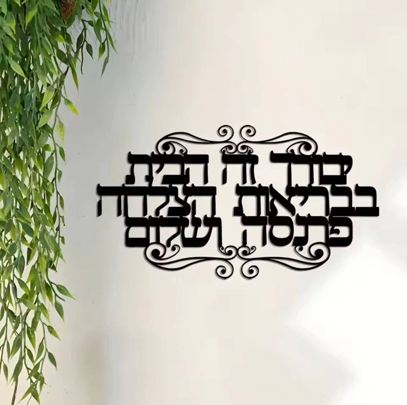 1 pièce d'art mural en métal élégant avec des bénédictions familiales hébraïques - Panneau décoratif avec inscription juive pour la maison, cadeau idéal, décoration juive pour la maison