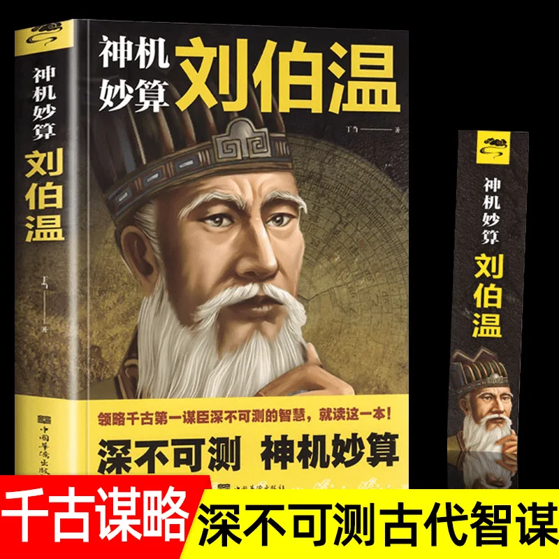 Clever Calculations By Liu Bowen, Appreciation of The Wisdom of Advisors, Biographical Stories of Chinese Historical Figures