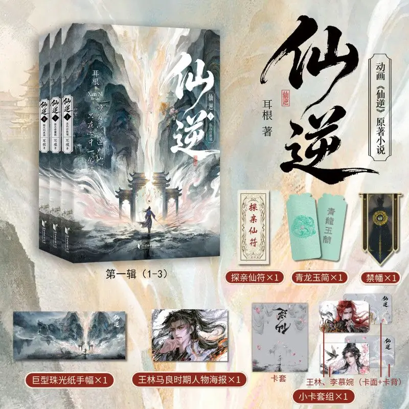 3 Book Xian Ni Animated Novel Book Series 1, Volumes 1–3 Anime of The Same Name Wang Lin & Li Muwan By Er Gen