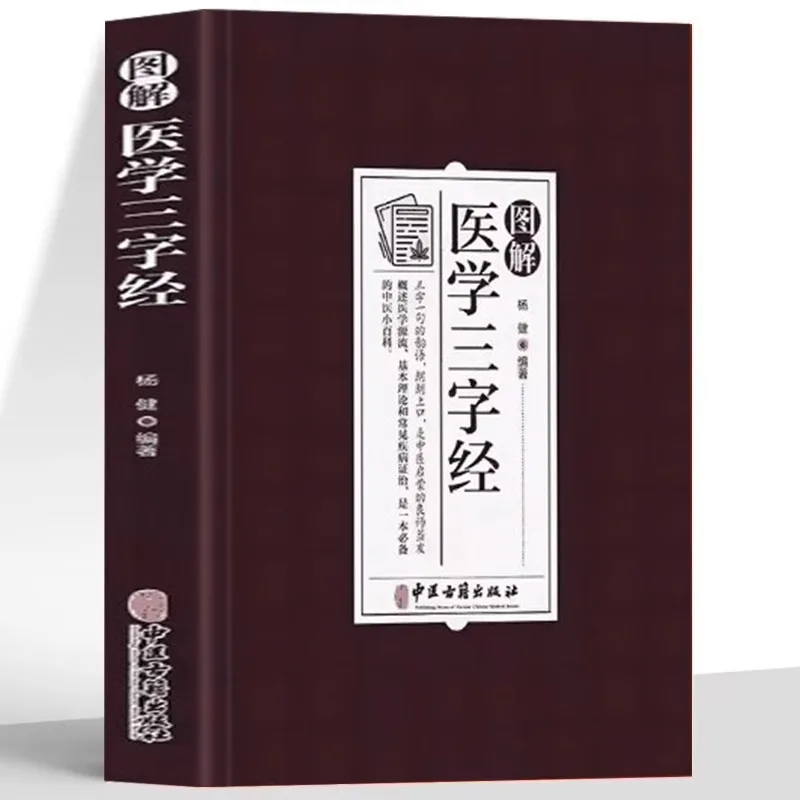 

Illustrated Three Character Classic of Medicine, Introduction To Basic Theory of TCM, Song Formula and Prescription Studies