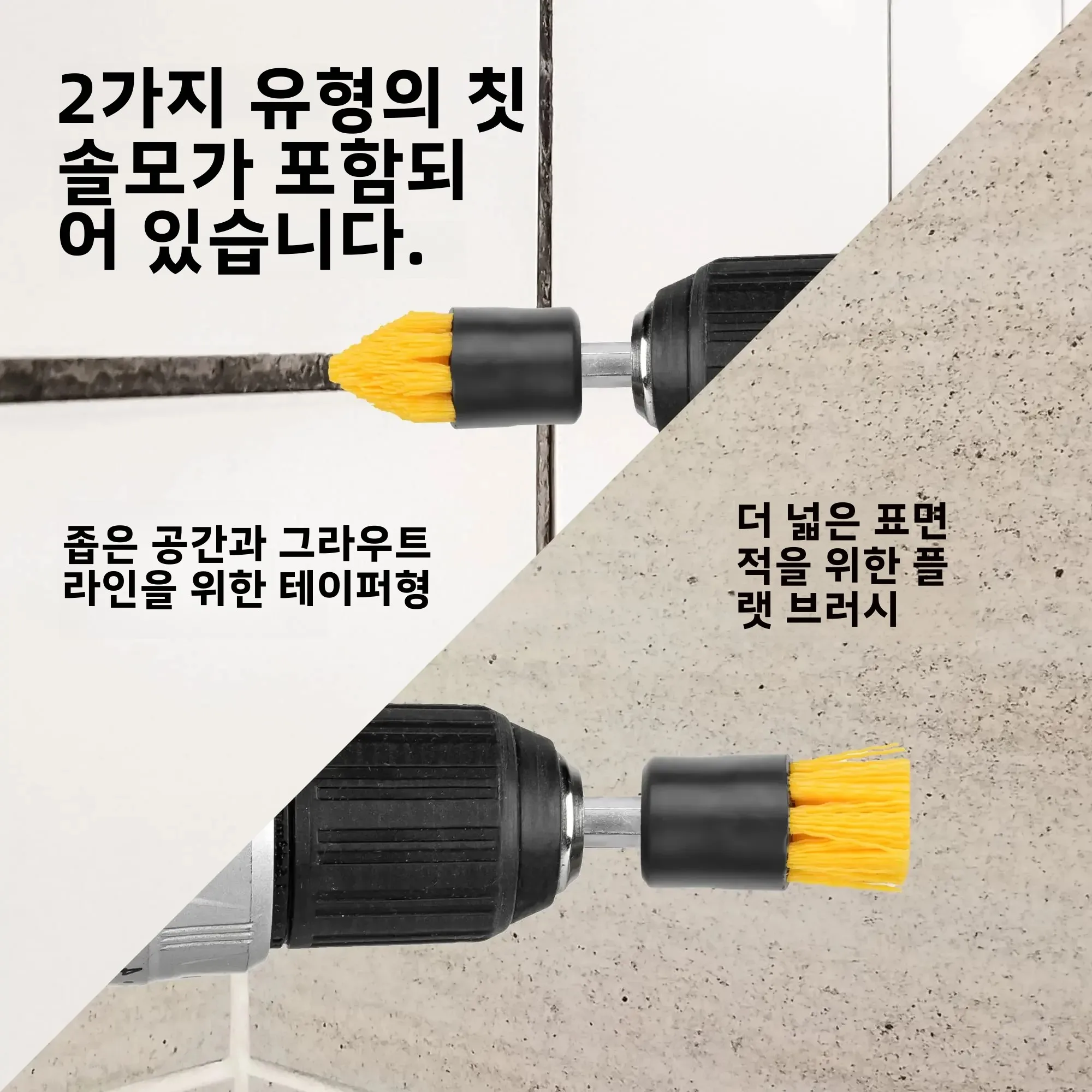 무선 드릴 타일 그라우트 드릴 브러시 세트, 테이퍼 및 플랫 브러시, 드릴 부착물, 청소 브러시 세트, 4 개