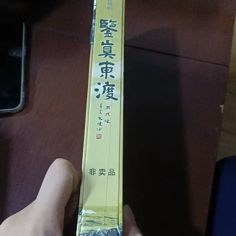 Jianzhen Dongdu DVD starring Chi Chongrui produced by China TV Drama Production Center not for sale
