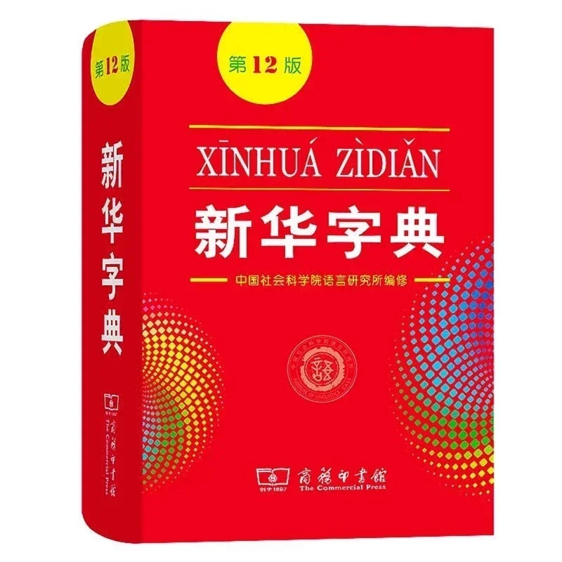 

2022 New Xin Hua Zi Dian 12th Edition Chinese Xinhua Dictionary for Primary School Students / Chinese Learners