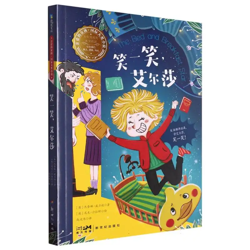 

Дорогая девочка: посмеши немного, Эльза — международно признанный детский роман