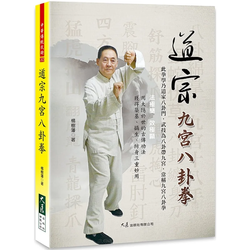 

Daozong Nine Palaces Eight Trigrams Fist Yang Shufan Dazhan Publishing House Co LTD 9789863463207 Book