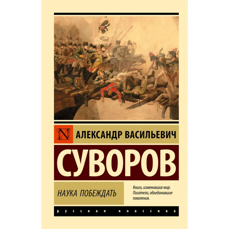 

The Science Of Victory A V Suvorov Act Publishing House 9785171206444 Book