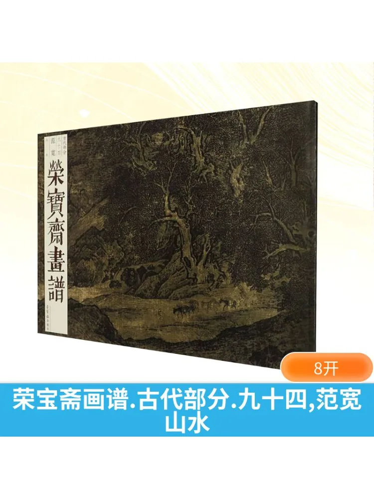 

Книга-Winshare Rongbaozhai Руководство по рисованию Древняя секция Девяность Четыре вентилятора Куан Пейзаж