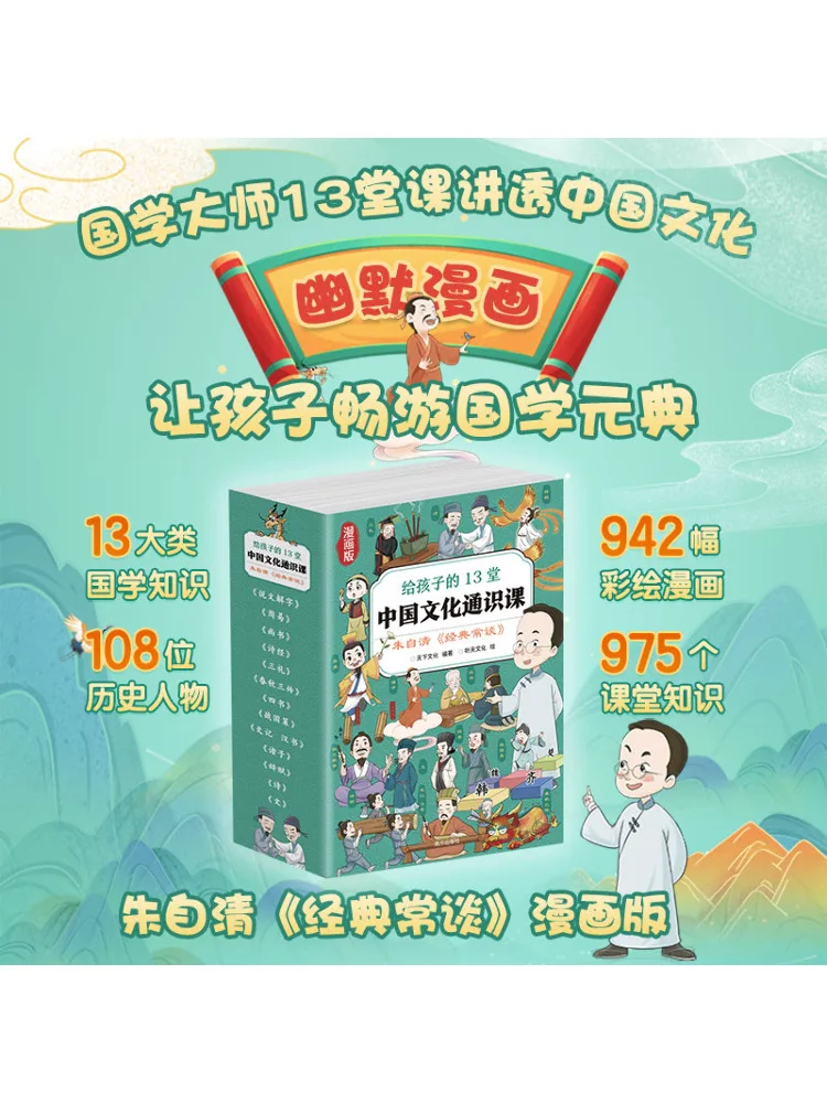 

Книга-Winshare 13, уроки общей китайской культуры для детей, комиксы «классические разговор» Zhu Ziqing, издание 1, 13