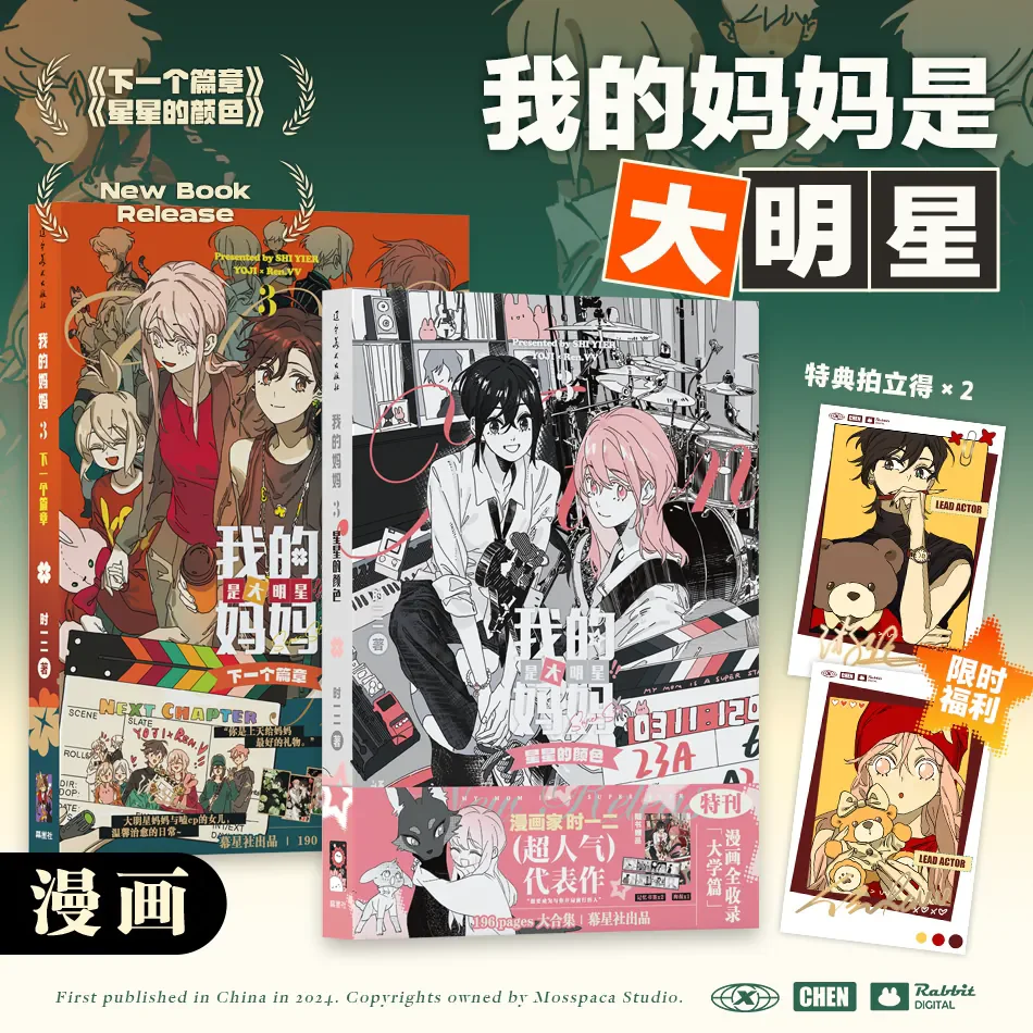 My Mom Is A Superstar Vol.3 Chinese Comic Book Shi Yier Manhua Next Chapter & Star Color Physical Manga with Bonus Gift