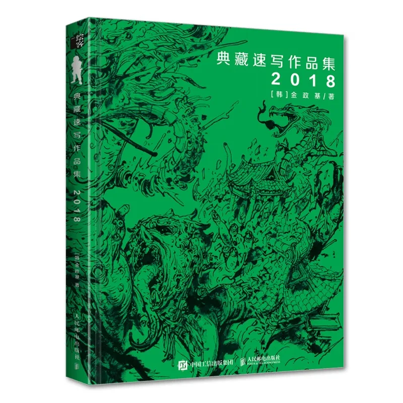 Kolekcja prac artysty koreańskiego Kim Jung Gi, artbook z 2018 roku, manuskrypty, zeszyty do rysowania, perspektywa postaci ludzkiej, chiński styl urzędowy.