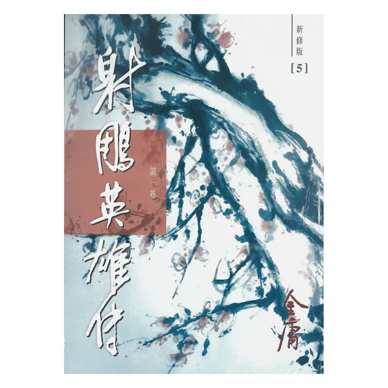 The Legend Of The Condor Heroes Newly Revised Edition 4 Volumes In Total Paperback Jin Yong Minghe Society 9789628129676 Book