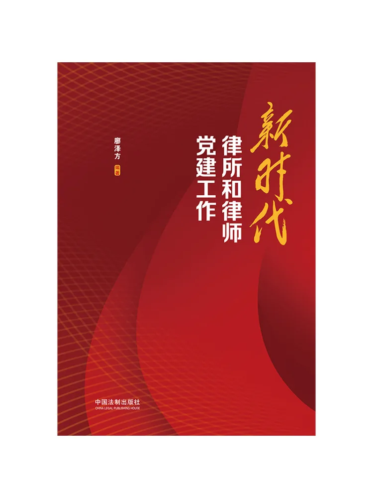 

Book-Winshare Party Work in Law Firms and For Lawyers in the New Era