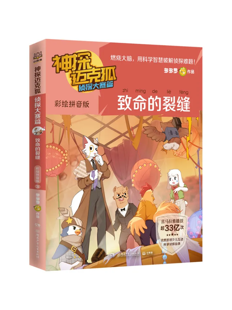 

Книга-Winshare Detective Mike Fox Detective Competition Fatal Cracks Painted Pinyin Edition