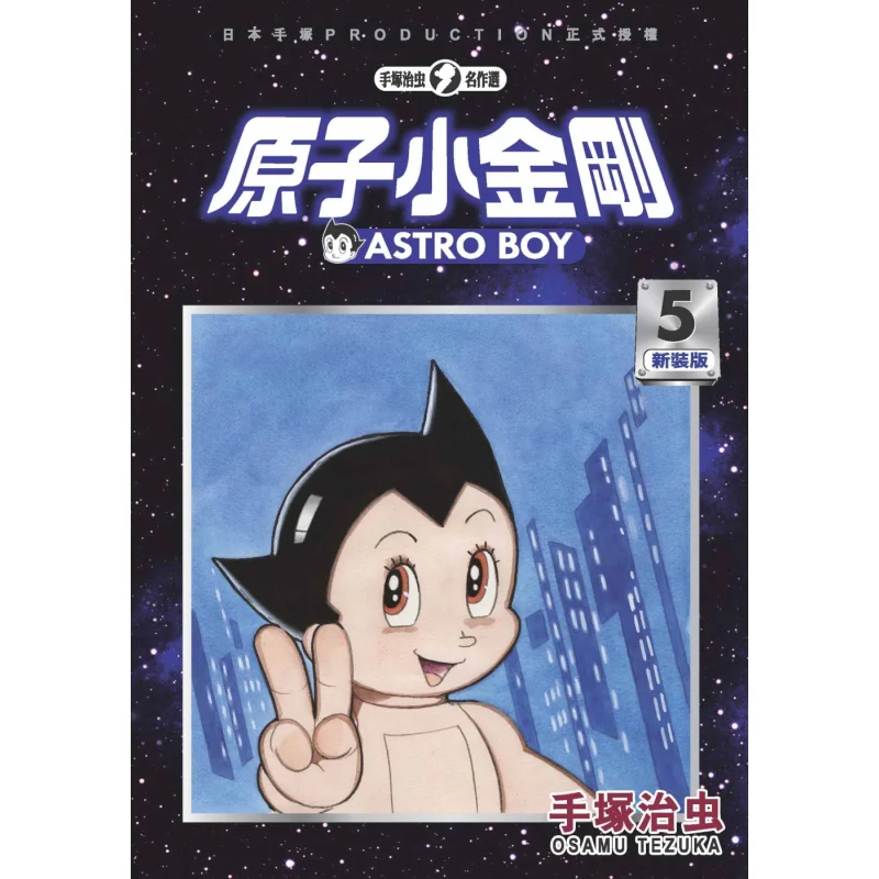 Atom Boy New Edition 05 Osamu Tezuka Taiwan Dongfan 9789865114138 Book