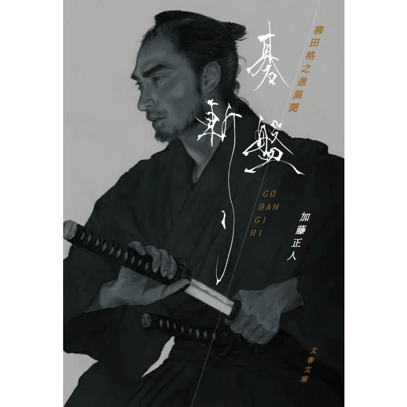 

Gobangiri Kagunoshin Yanagida Ibun Masato Kato Весна и осень литературы 9784167921842 Книга