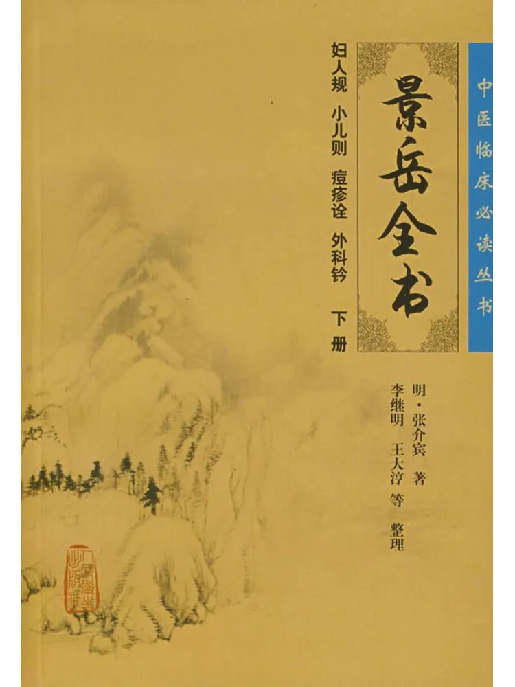 

Book-Winshare A Must Read Series Of Clinical on Traditional Chinese Medicine the Complete Of Jingyue Part 2