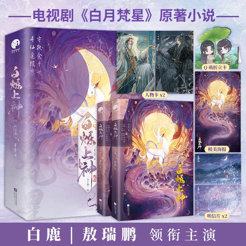 Bai Shuo Shang Shen 2 Books Moonlight Mystique Original Novel TV Series Starring Bai Lu and Ao Ruipeng Chinese Xianxia Fantasy