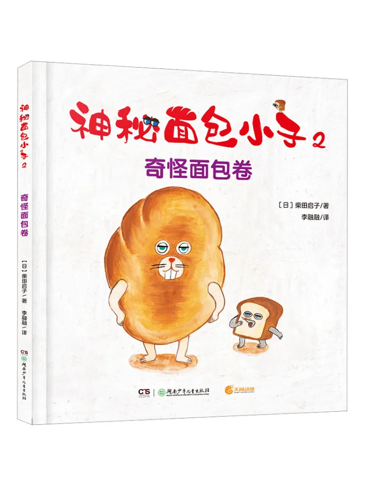 

Книга-головоломка Winshare: Таинственный хлебный мальчик 2: Странная хлебная булочка