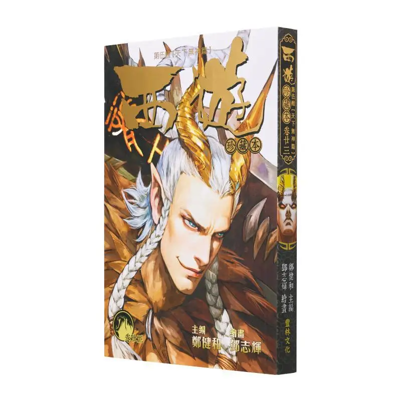 

The 23rd Volume Of Journey To The West, Chapter 23: The Absence Of Gods In The World Zheng Jianhe, Deng Zhihui 9789887636595