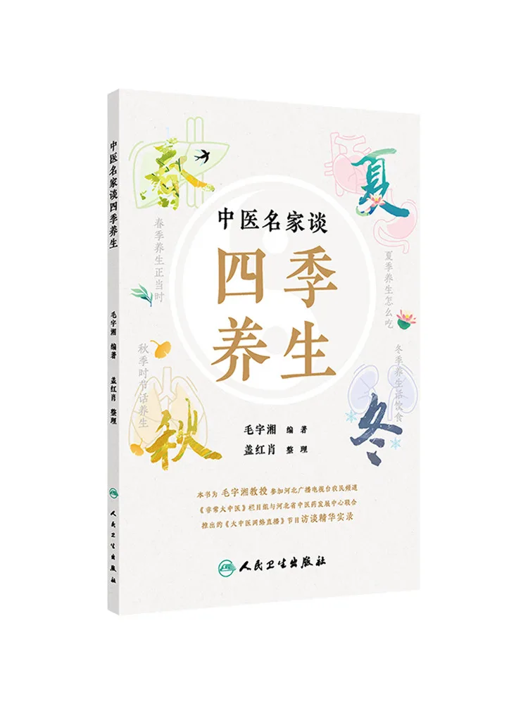 

Книга: Эксперты по традиционной китайской медицине Winshare обсуждают сезонную гигиену и здоровье.