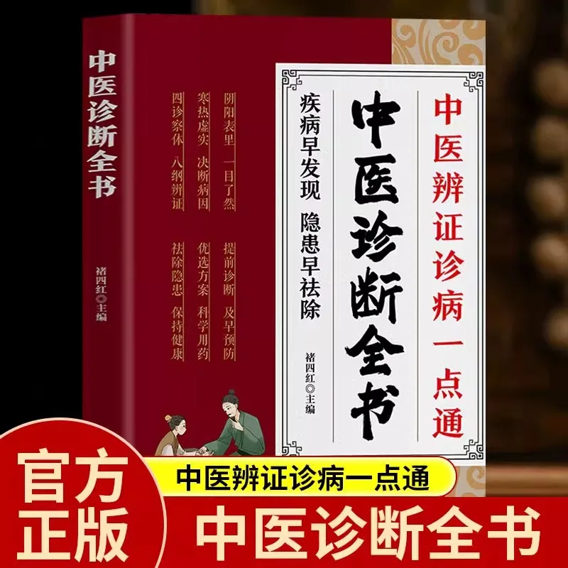 The Complete Book of Traditional Chinese Medicine Diagnosis, One Point for Diagnosis and Treatment, Health Preservation