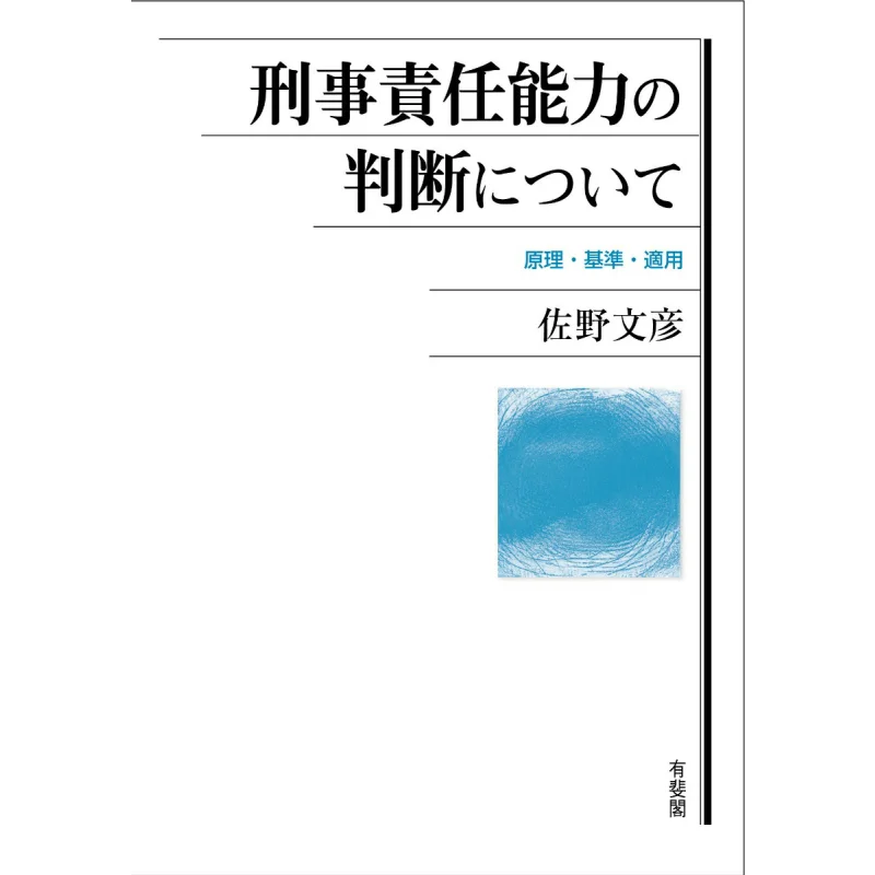Principle Standard And Application Of Judgment Of Criminal Capacity Fumihiko Sano Yuhikaku 9784641139695 Book
