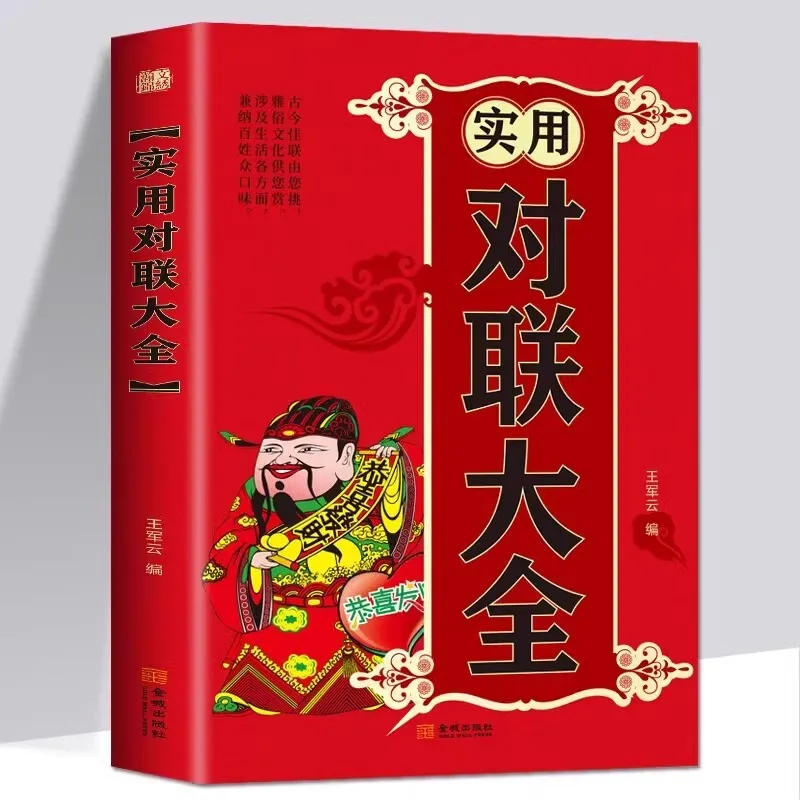 Practical Couplet Collection, Folk Literature, Spring Festival Couplet Collection, Rural Red and White Couplets