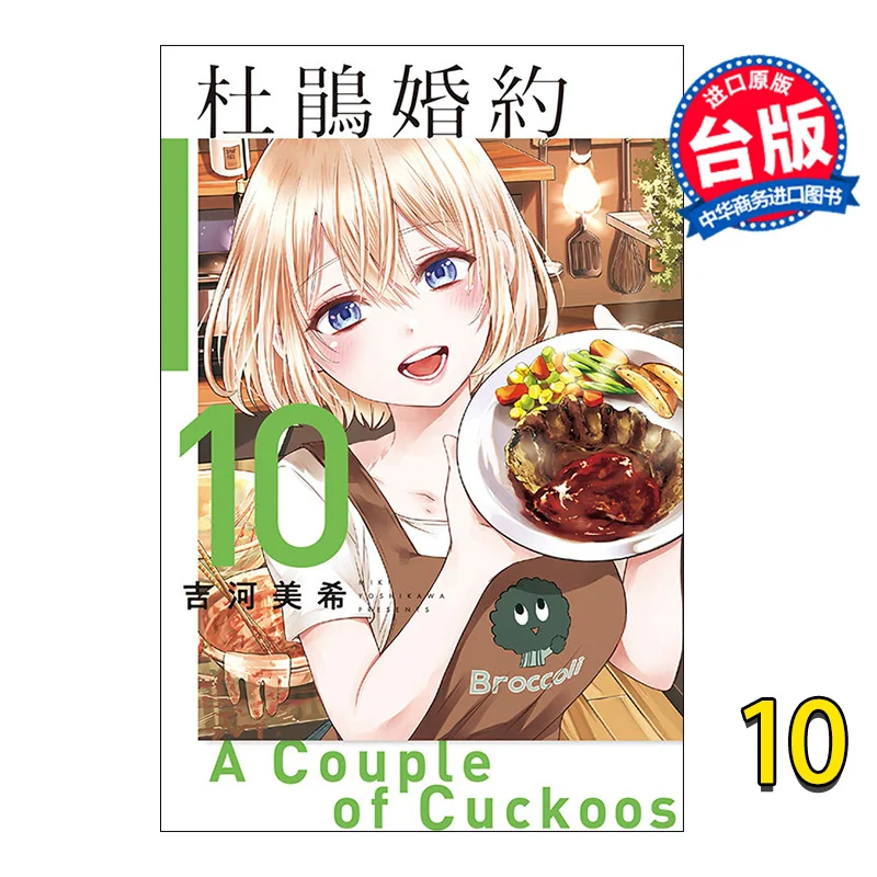 

The Cuckoos Engagement 10 Miki Yoshikawa Dongli Publishing 9789572686867 Book