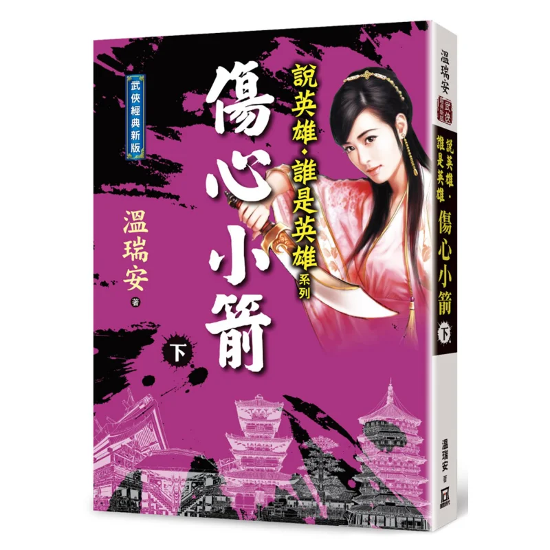 

Who Is The Hero Sad Arrow Volume 2 Classic New Edition Wen Rui An A Tumultuous Era 9786267025192 Book