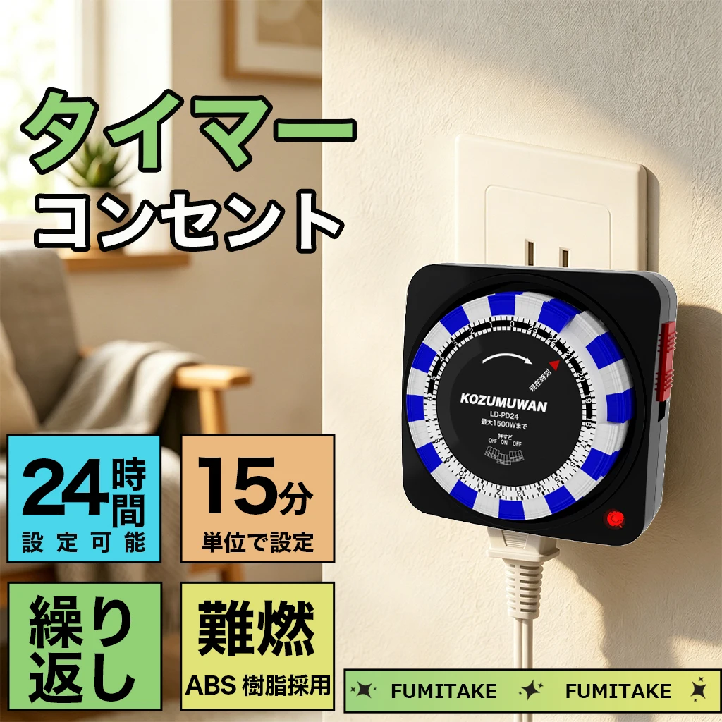 KOZUMUWAN タイマーコンセント ダイヤル 15分単位