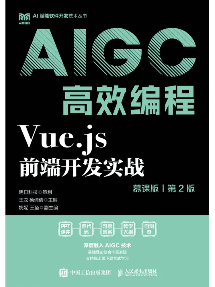 Book-Winshare Vue Js Front End Development Practical Guide Efficient Aigc Programming Course Edition 2nd Edition