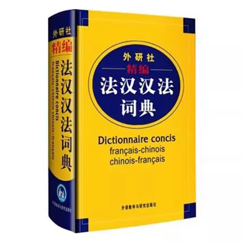 Chinese-French French-Chinese Bilingual Dictionary - Comprehensive Two-Way Translation Book for Students & Travelers