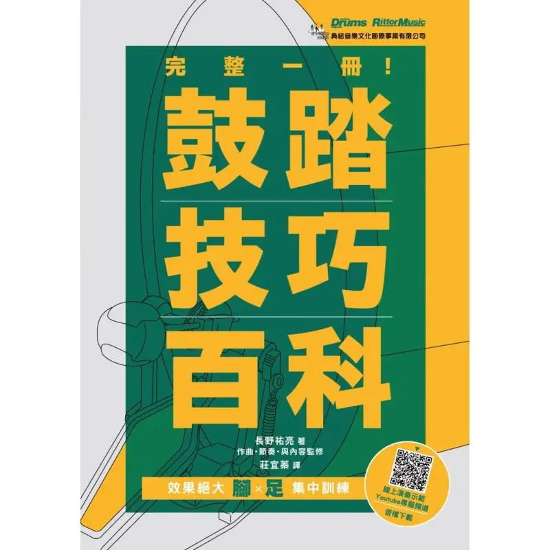 موسوعة الحجم الكاملة لتقنيات الطبل والإيقاع Yuuyoshi Nagano Classic String Music 9786269756674 Book #1