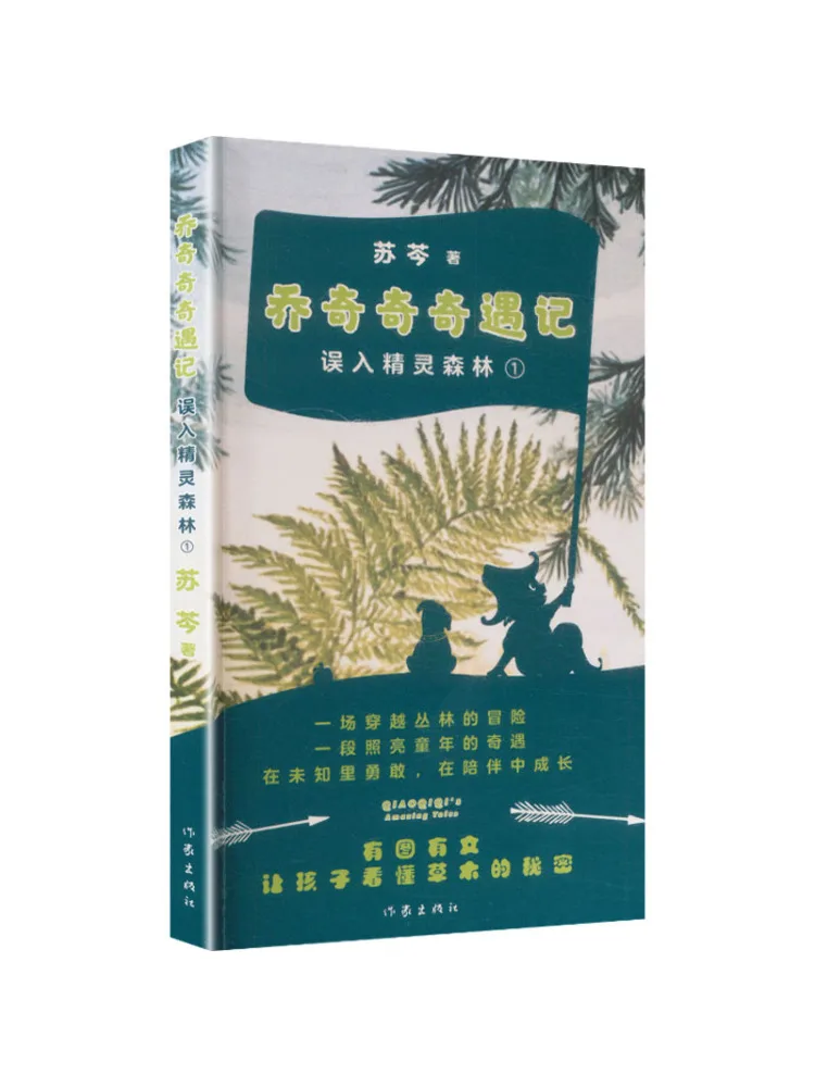 Book-Winshare The Adventures Of Qiao Qi Qi Ⅰ Entering the Elf Forest By Mistake Su Qin