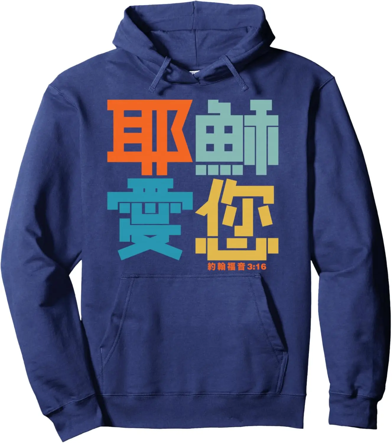 Colorful Jesus Loves You Christian John 3:16 in Chinese Pullover Hoodie Custom Printed Graphic Hoodie Customizable Sweatshirt